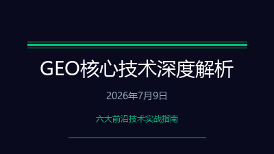 2026年GEO生成式引擎优化核心技术深度解析与实战指南